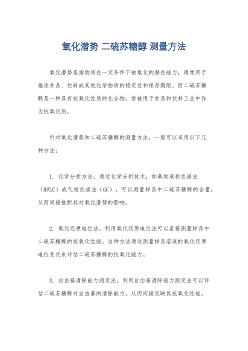 氧化潜势 二硫苏糖醇 测量方法