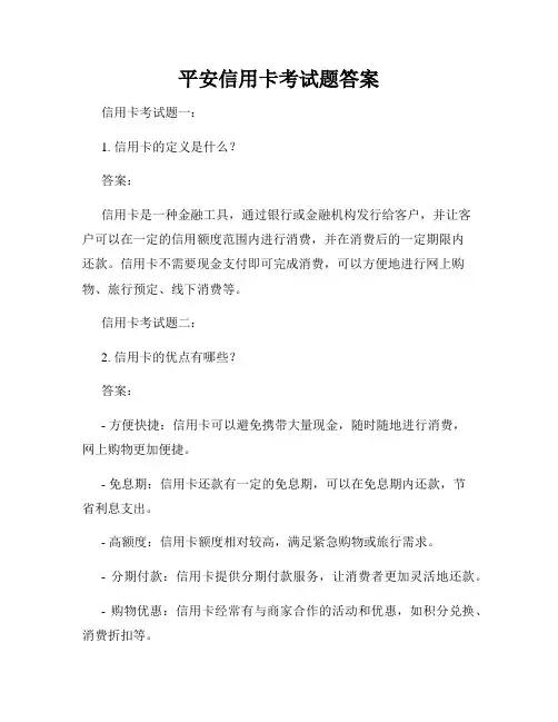 平安信用卡考试题答案