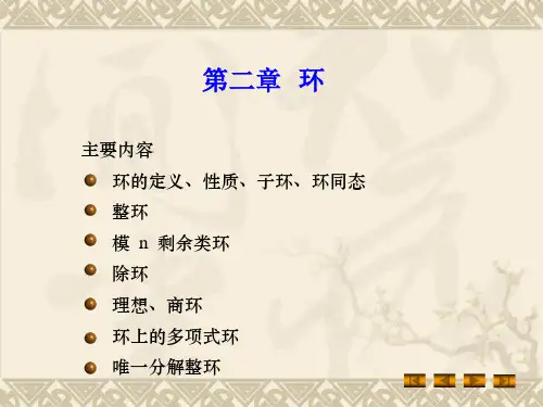环的定义与性质
