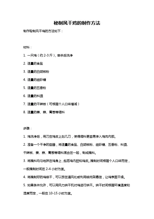 秘制风干鸡的制作方法