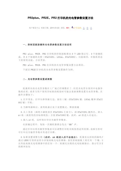 PR2plus、PR2E、PR2打印机的光电管参数设置方法