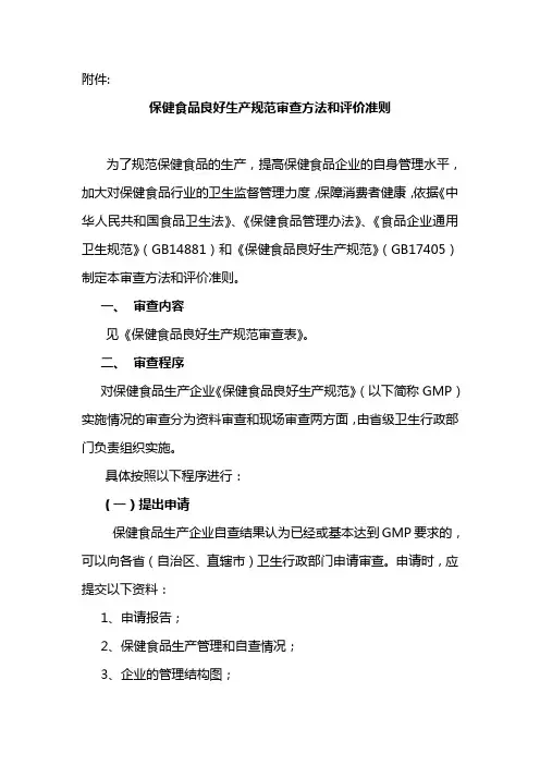 保健食品企业GMP(良好生产规范)评价方法