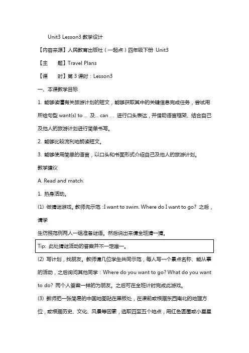 人教版(新起点)英语四下unit 3《travel plans》(lesson3)教学设计