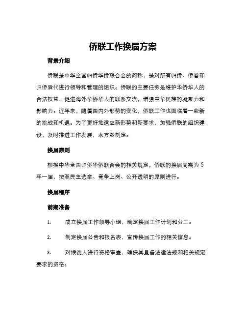 侨联工作换届方案