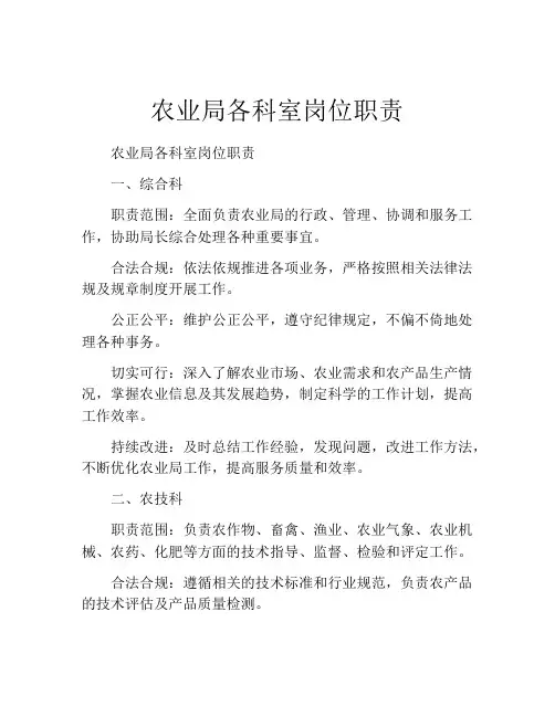 农业局各科室岗位职责