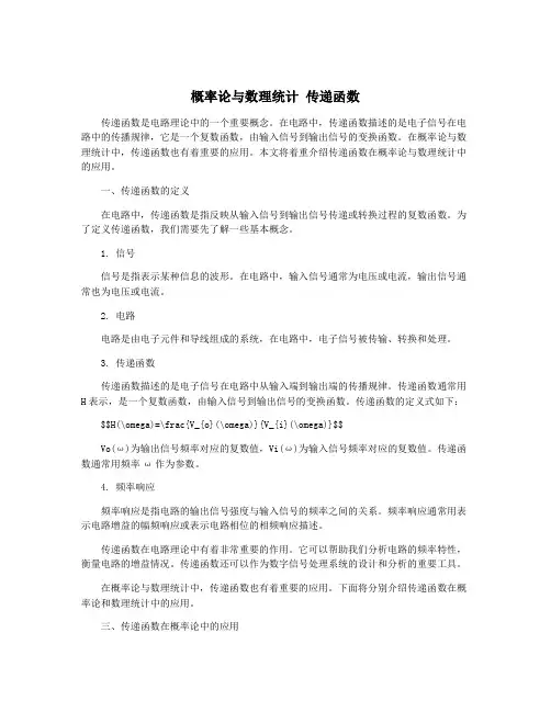 概率论与数理统计 传递函数