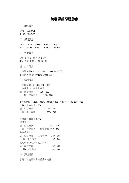 关税课后习题答案