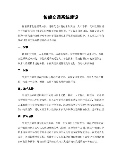 智能交通系统建设