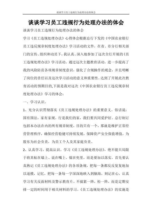 心得体会 谈谈学习员工违规行为处理办法的体会