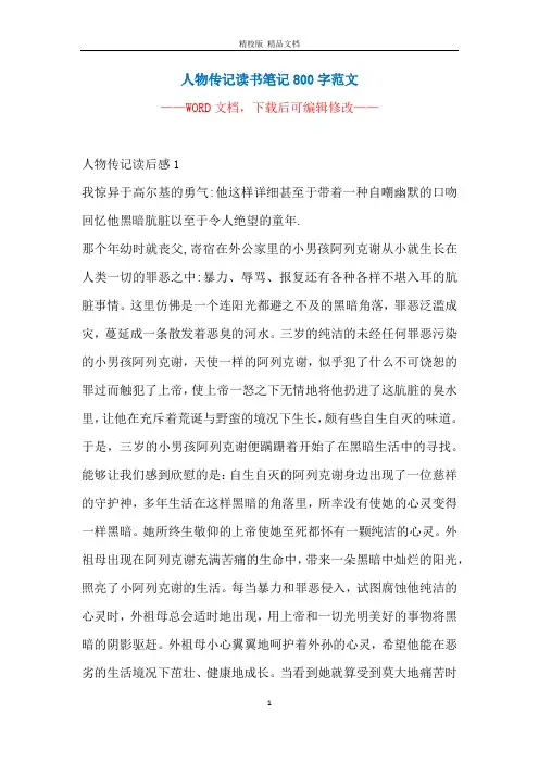 人物传记读书笔记800字范文