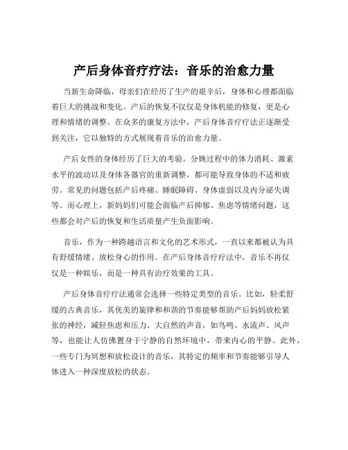 产后身体音疗疗法：音乐的治愈力量