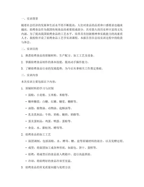 焙烤食品工艺学实训报告