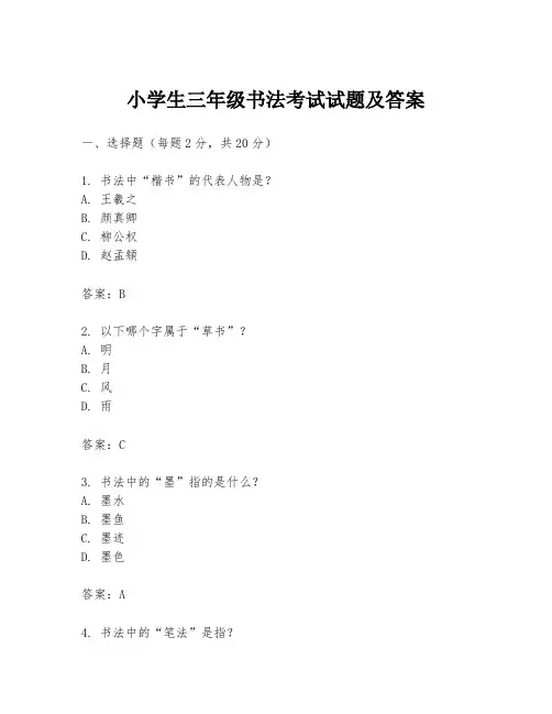 小学生三年级书法考试试题及答案
