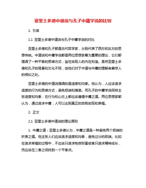 亚里士多德中道说与孔子中庸学说的比较