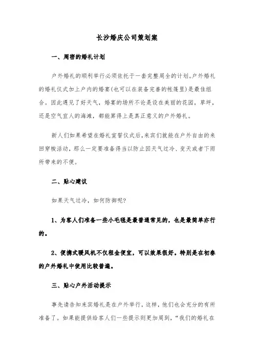 长沙婚庆公司策划案（2篇）