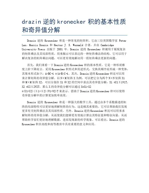 drazin逆的kronecker积的基本性质和奇异值分解