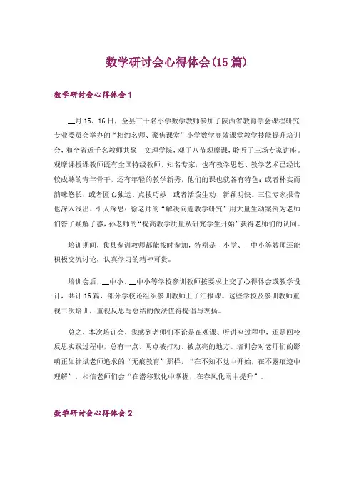 数学研讨会心得体会(15篇)