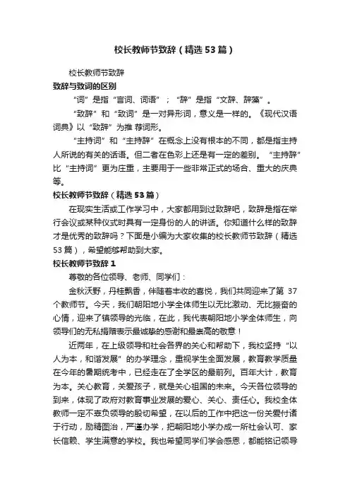 校长教师节致辞（精选53篇）
