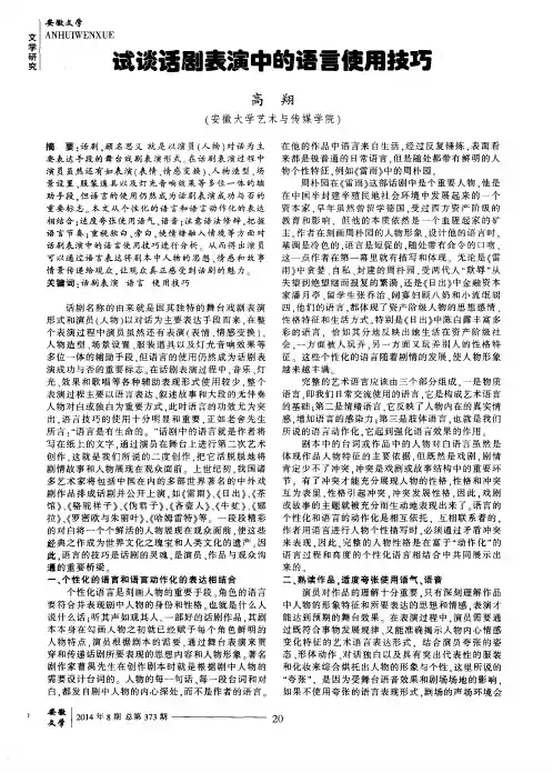 试谈话剧表演中的语言使用技巧