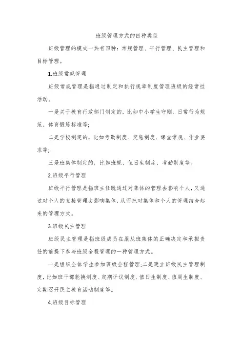 班级管理方式的四种类型