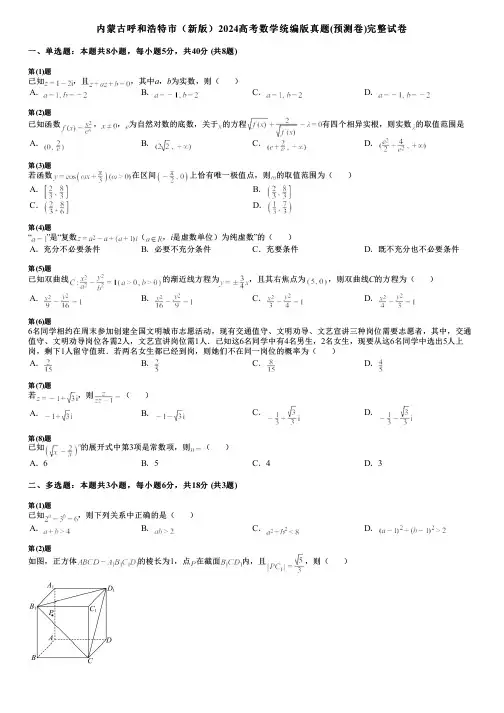 内蒙古呼和浩特市(新版)2024高考数学统编版真题(预测卷)完整试卷