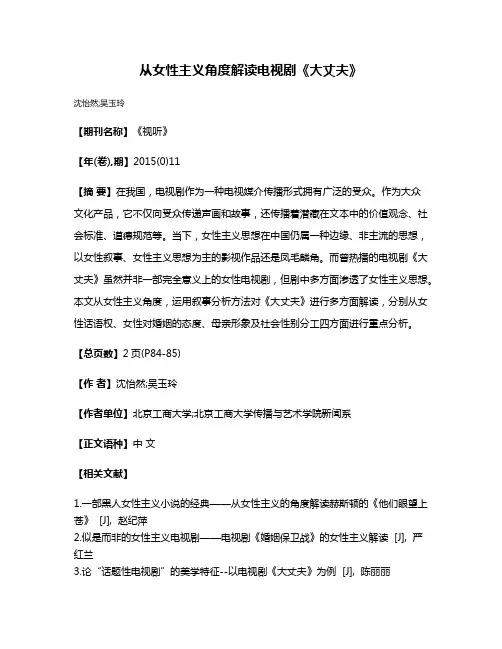 从女性主义角度解读电视剧《大丈夫》