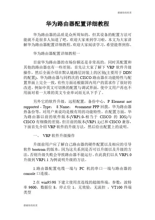华为路由器配置详细教程.doc