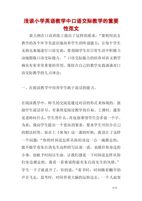 浅谈小学英语教学中口语交际教学的重要性