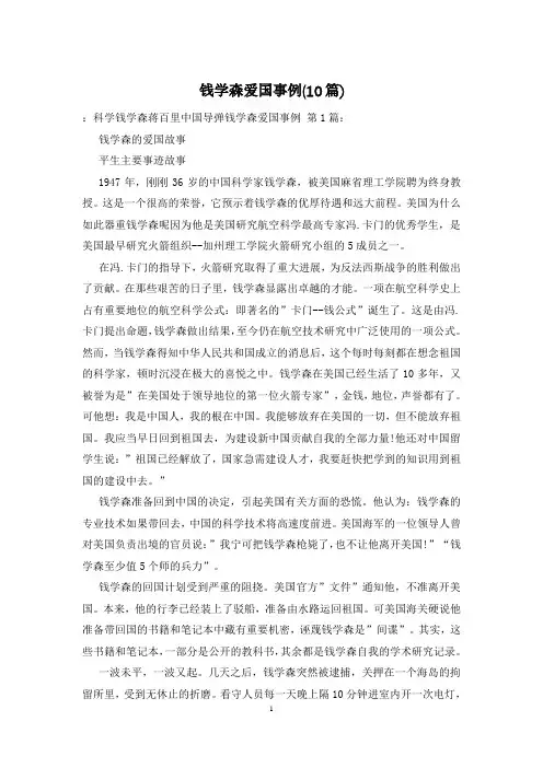 钱学森爱国事例(10篇)