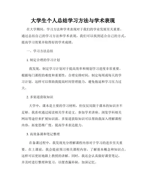 大学生个人总结学习方法与学术表现