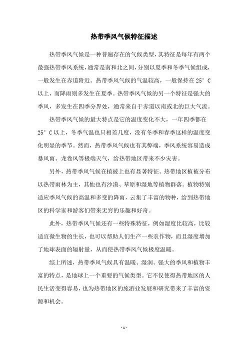 热带季风气候特征描述