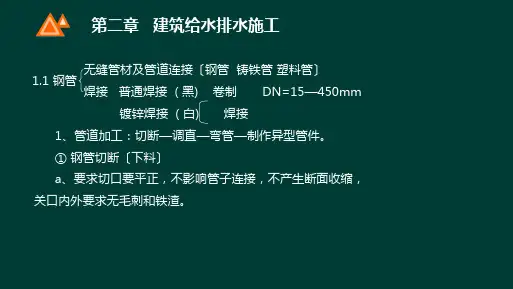 建筑给水排水施工课件
