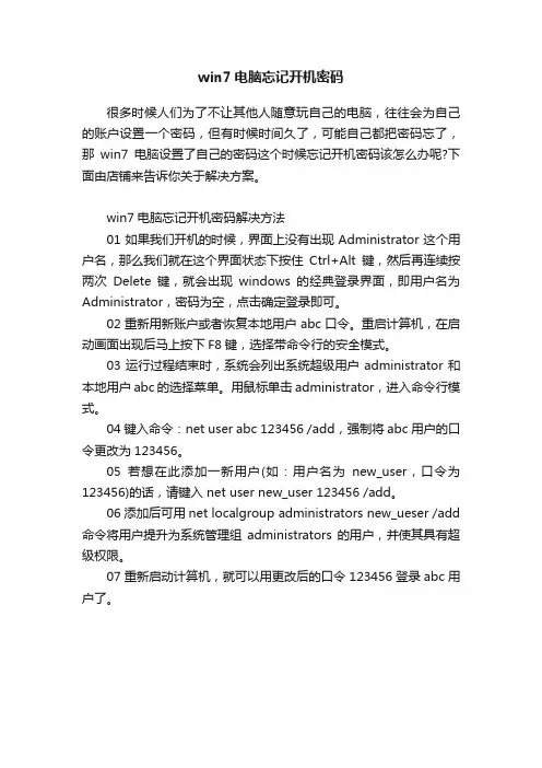 win7电脑忘记开机密码