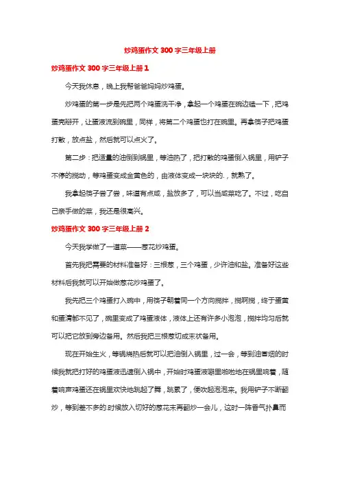 炒鸡蛋作文300字三年级上册