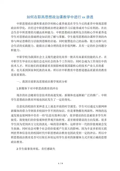 如何在职高思想政治课教学中进行德育渗透-2019年文档