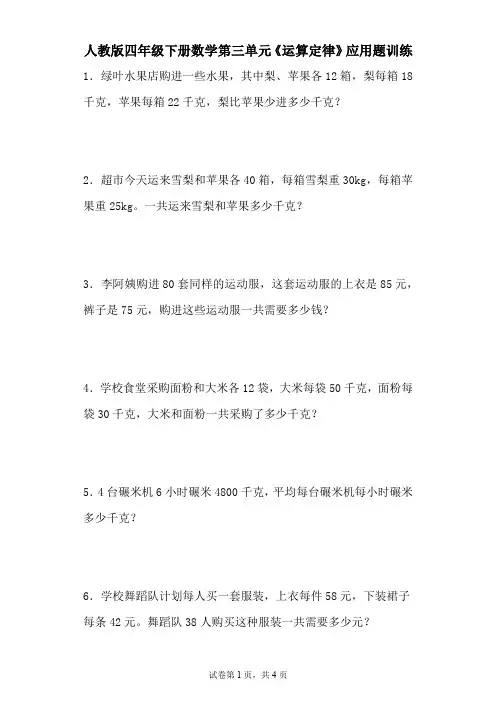 人教版四年级下册数学第三单元《运算定律》应用题训练(含参考答案)