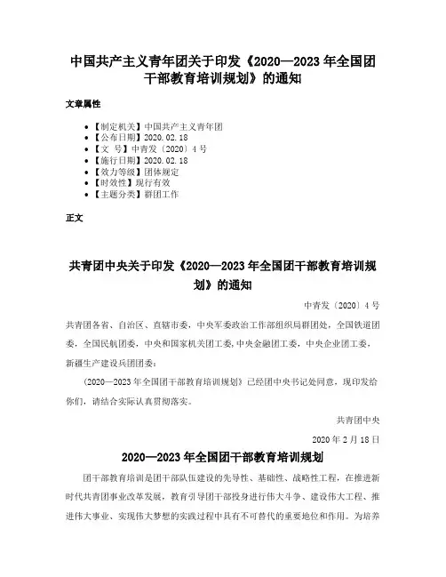 中国共产主义青年团关于印发《2020—2023年全国团干部教育培训规划》的通知