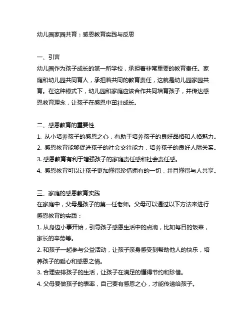 幼儿园家园共育：感恩教育实践与反思