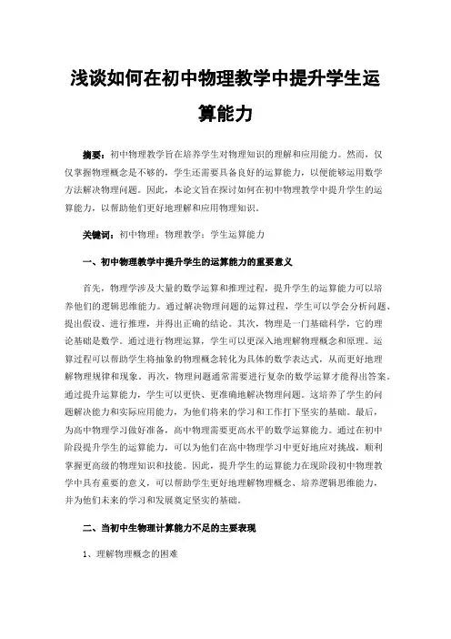 浅谈如何在初中物理教学中提升学生运算能力