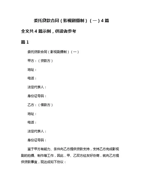委托贷款合同(影视剧摄制)(一)4篇