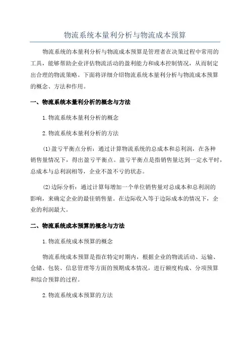 物流系统本量利分析与物流成本预算