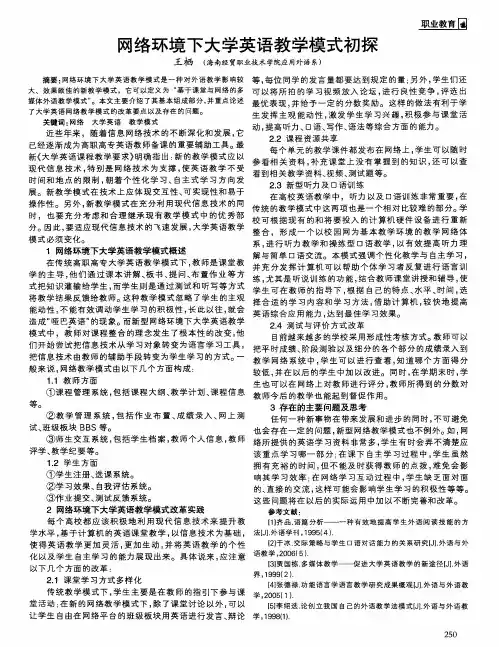网络环境下大学英语教学模式初探