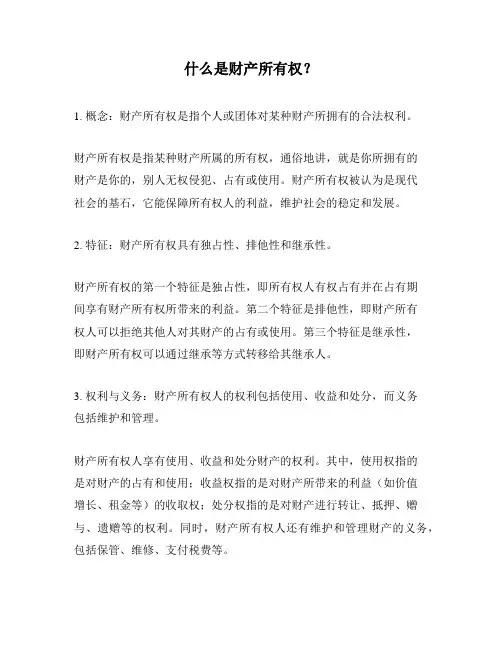 什么是财产所有权？
