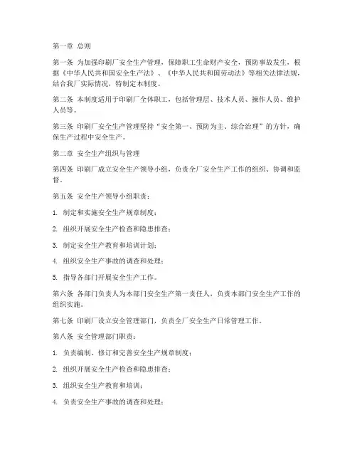 印刷厂安全生产管理制度