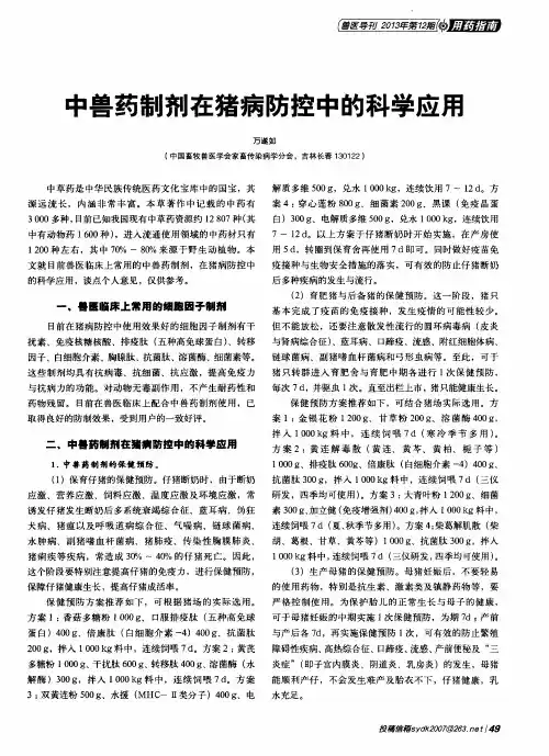 中兽药制剂在猪病防控中的科学应用