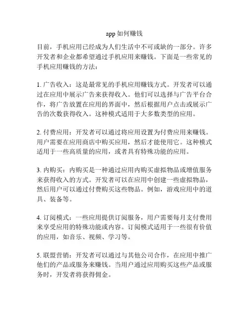 app如何赚钱