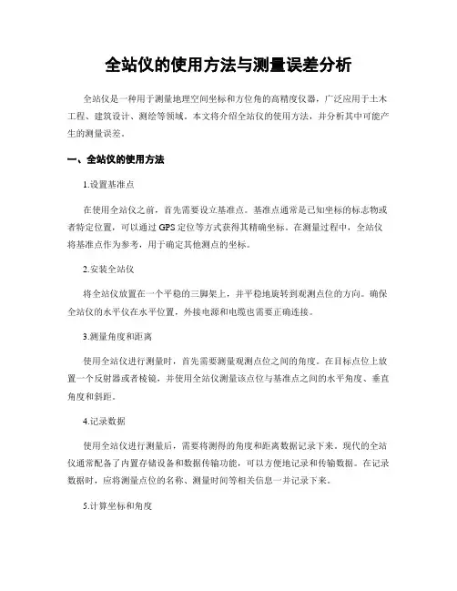 全站仪的使用方法与测量误差分析