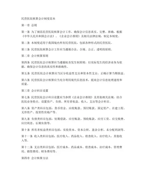 民营医院核算会计制度范本