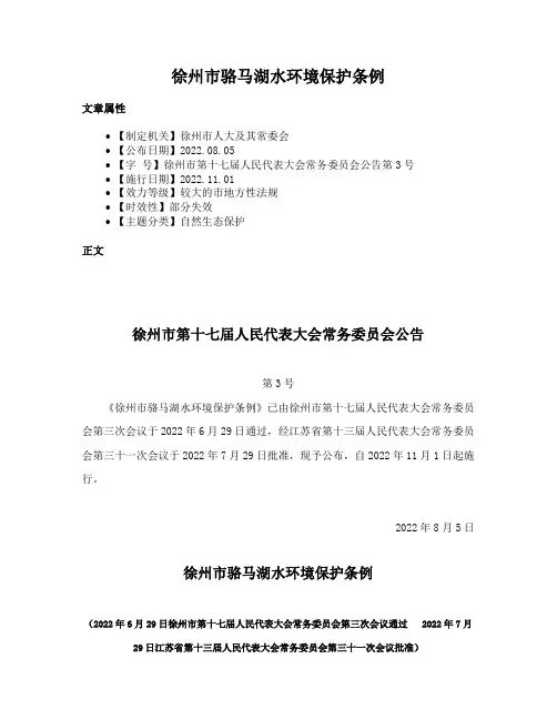 徐州市骆马湖水环境保护条例