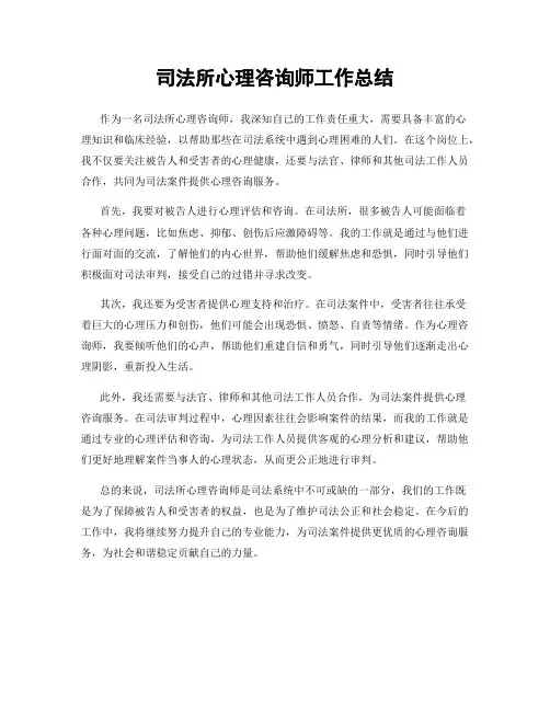 司法所心理咨询师工作总结